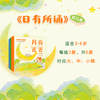 【上新】《日有所诵》幼儿版 商品缩略图2