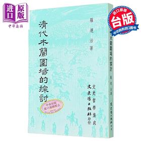 【中商原版】清代木兰围场的探讨 港台原版 罗运治 文史哲出版