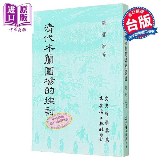 【中商原版】清代木兰围场的探讨 港台原版 罗运治 文史哲出版 商品图0