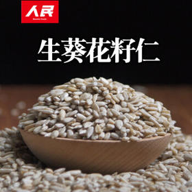 人民食品 生葵花籽仁新鲜原味去壳瓜子仁葵瓜仁烘焙原料零食250g /粮油调味 /杂粮 /其他杂粮