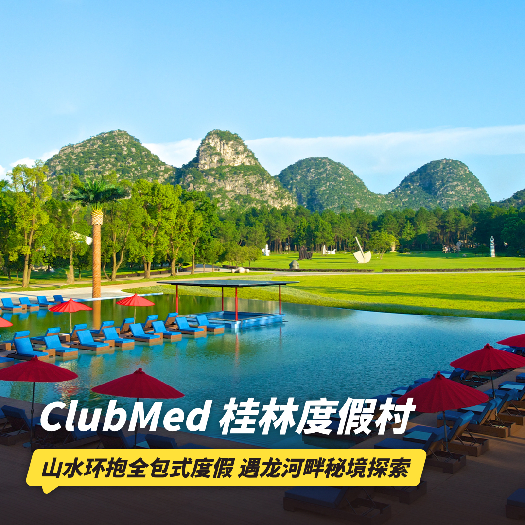双11返场！2~3晚【桂林ClubMed度假村】元旦/寒假/清明可用！一价全包含每日三餐&酒水畅饮，赠度假村内旅拍，畅玩丰富娱乐活动、真山攀岩、骑行等！