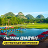 双11返场！2~3晚【桂林ClubMed度假村】元旦/寒假/清明可用！一价全包含每日三餐&酒水畅饮，赠度假村内旅拍，畅玩丰富娱乐活动、真山攀岩、骑行等！ 商品缩略图0