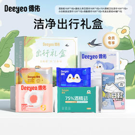 严选 | 德佑洁净出行礼盒（湿厕纸+手口湿巾+酒精湿巾+擦鞋湿巾+洗脸巾+柔纸巾便携装）