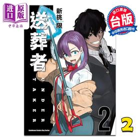 【中商原版】漫画 送葬者 第2集 新挑限 台版漫画书 台湾角川出版