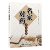 名家对药荟萃举隅    崔德成　王巍　崔丽平 主编     北医社 商品缩略图0