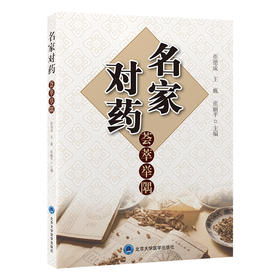 名家对药荟萃举隅    崔德成　王巍　崔丽平 主编     北医社