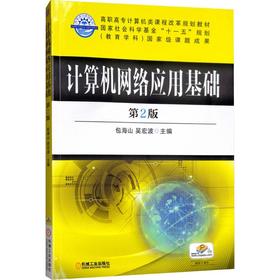 计算机网络应用基础