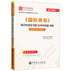 【旗舰店】《国际商务》笔记和课后习题（含考研真题）详解 国际商务、考研、笔记、真题、专升本、辅导 圣才考研网 商品缩略图0