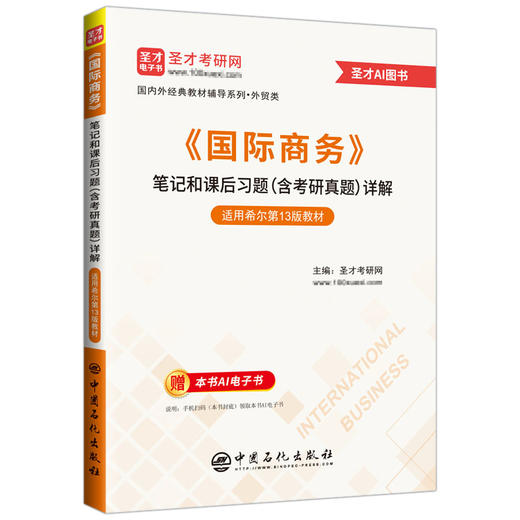 【旗舰店】《国际商务》笔记和课后习题（含考研真题）详解 国际商务、考研、笔记、真题、专升本、辅导 圣才考研网 商品图0