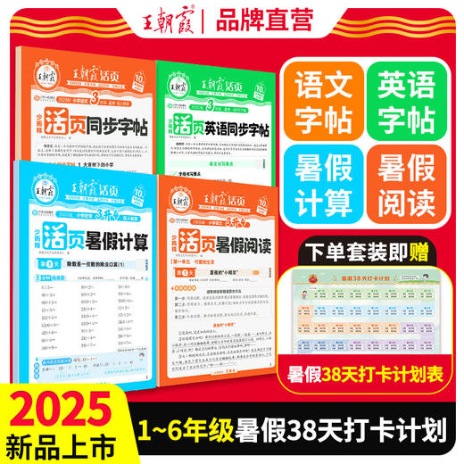 2025王朝霞活页暑假计算阅读同步字帖专项训练人教版一二三四五六年级语文数学英语暑假作业衔接教材计算阅读理解38天打卡训练 商品图0
