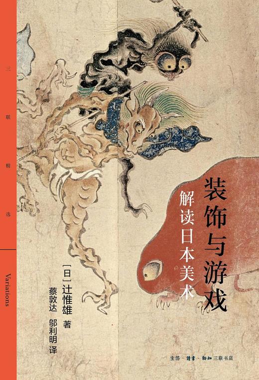 装饰与游戏：解读日本美术 商品图0