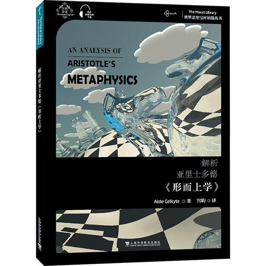 解析亚里士多德《形而上学》：汉、英 商品图0