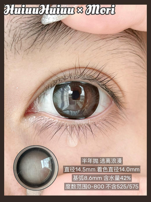 【半年抛大直径】MOREA- 拯救孤单/逃离浪漫/湖水光源/玫瑰美术馆-14.5mm 【半年抛 0-800度 无525/575】 商品图1