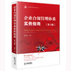 《企业合规管理体系实务指南》（第3版）郭青红著 法律出版社 商品缩略图0