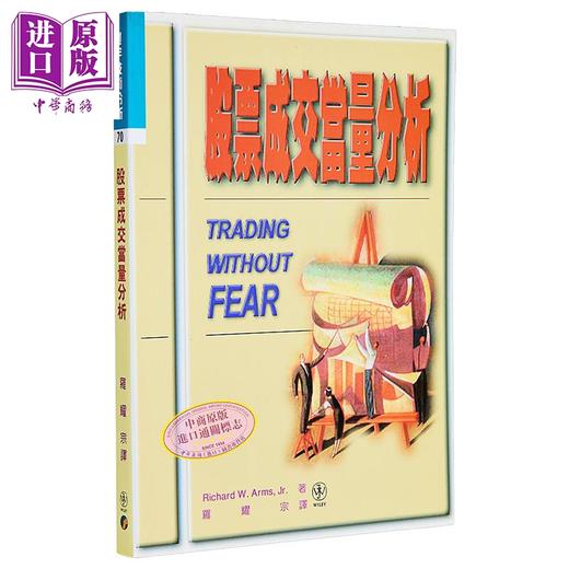 【中商原版】股票成交量EQV分析 港台原版 Richard W. Arms 寰宇出版 商品图1
