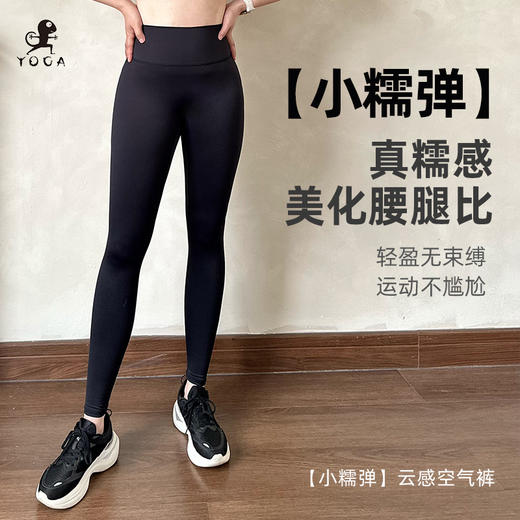 壁虎瑜伽【小糯弹】云感空气裤【5天发货】 商品图0