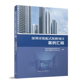 深圳市装配式装修项目案例汇编