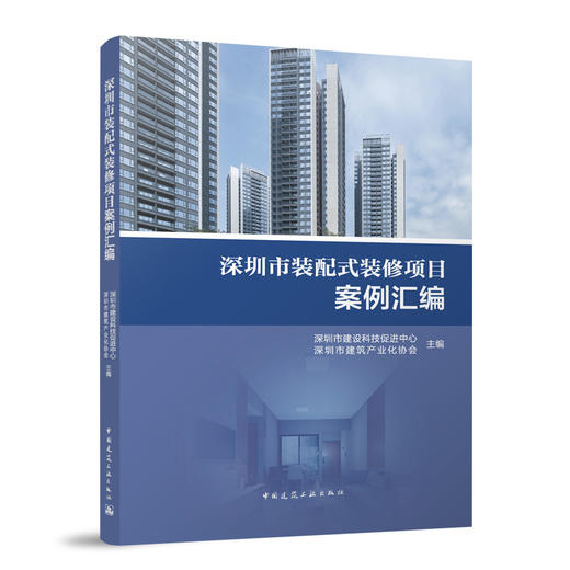 深圳市装配式装修项目案例汇编 商品图0