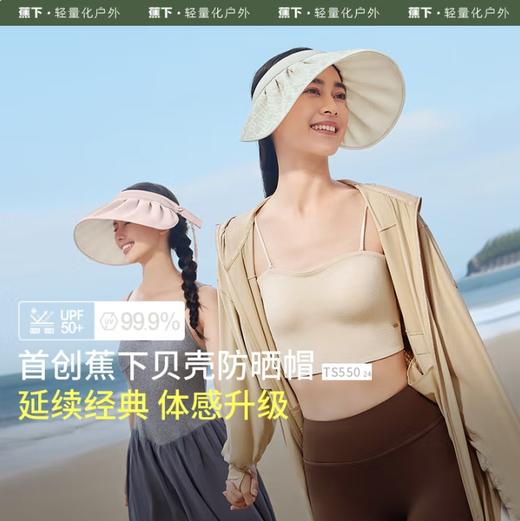 蕉下 纭际系列贝壳防晒空顶帽TS550 商品图0