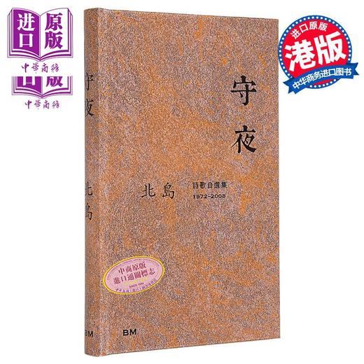 【中商原版】守夜 诗歌自选集1972-2008 港台原版 北岛 香港本事出版社Book Matter 商品图0