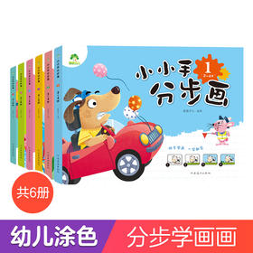爱德少儿 小小手分步画 幼儿园小中大班1-2-3-4-5-6岁儿童早教启蒙绘画书涂色本 宝宝四步学画画涂色书 美术大画册基础入门教材