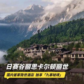 2晚/3晚【九寨沟日赛谷丽思卡尔顿隐世酒店 | 实时代订】全球第六家&国内首家隐世酒店！入住158㎡隐世山海阁，享特色火锅、下午茶、酒廊鸡尾酒、隐世特色活动，更有住3付2超值促销，打卡绝美九寨顶奢！