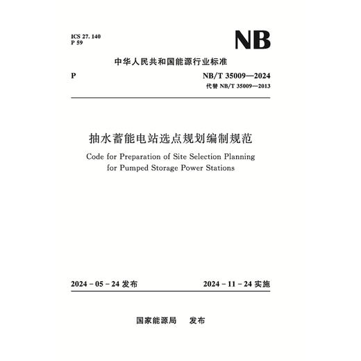 抽水蓄能电站选点规划编制规范（NB/T 35009—2024） 商品图0