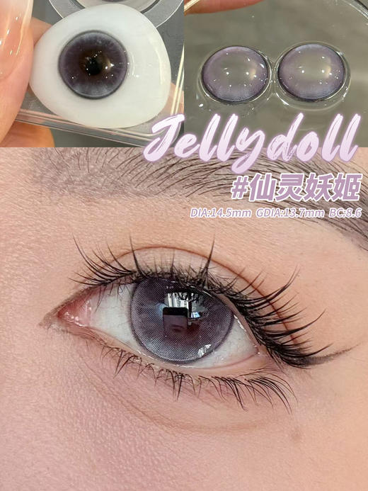 jellydoll 半年抛 仙灵妖姬 直径14.5mm着色13.7mm 商品图2