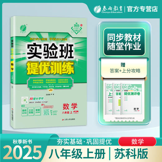 2025年秋 【苏科版】八年级上册（江苏专用）初中数学 实验班提优训练 商品图0