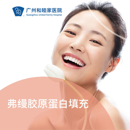 弗缦胶原蛋白填充 商品图0