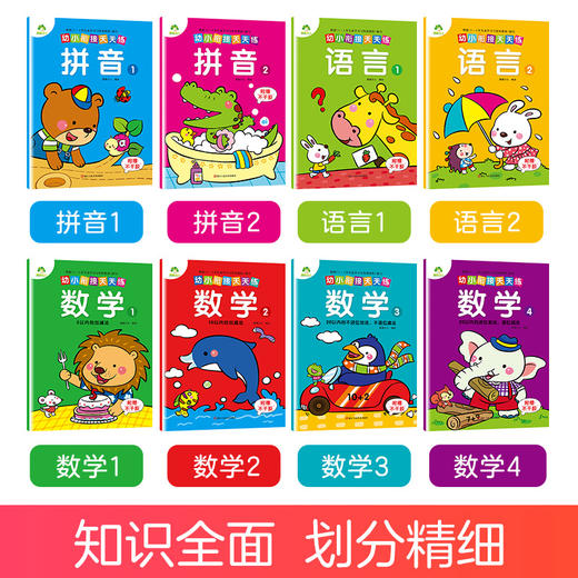 爱德少儿幼小衔接天天练8册全幼儿园大班升小学一年级入学准备整合测试卷学前班语文拼音数学加减法字母一日一练基础练习册 商品图1