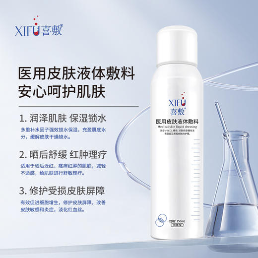 XIFU喜敷｜医用多肽舒敏修护喷雾 150ml｜舒敏修护 保湿滋润 增健屏障 缓解干燥、红肿、晒后舒缓 修护皮肤屏障 商品图1