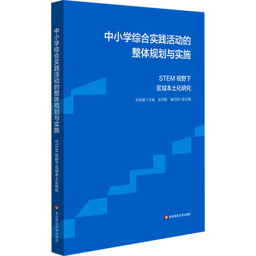 中小学综合实践活动的整体规划与实施：STEM视野下区域本土化研究 商品图0
