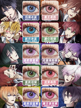 魔鬼恋人全员 COS美瞳推荐