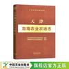 天津渤海农业农场志（中国农垦农场志丛） 商品缩略图0