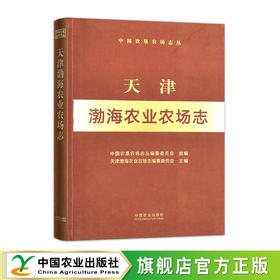 天津渤海农业农场志（中国农垦农场志丛）