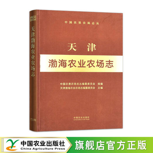 天津渤海农业农场志（中国农垦农场志丛） 商品图0