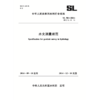 水文测量规范 SL 58-2014 替代 SL 58-93 （中华人民共和国水利行业标准） 商品缩略图0