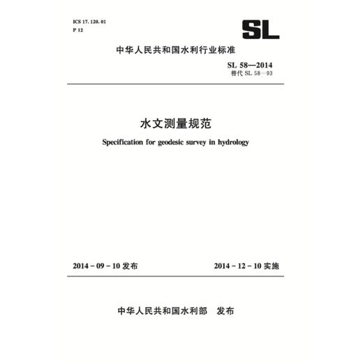 水文测量规范 SL 58-2014 替代 SL 58-93 （中华人民共和国水利行业标准） 商品图0
