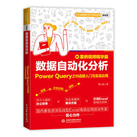 数据自动化分析：Power Query之M函数入门与实战应用（案例视频精华版）