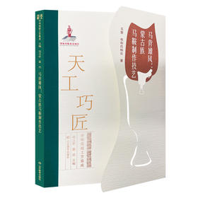 马背雄风：蒙古族马鞍制作技艺（天工巧匠——中华传统工艺集成 北方少数民族卷）