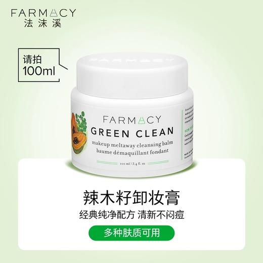 farmacy清洁卸妆膏2.0升级100ml敏感肌温和 商品图0