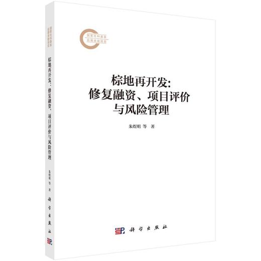 棕地再开发:修复融资、项目评价与风险管理 商品图0