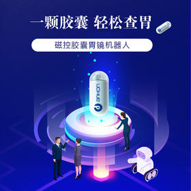 安翰磁控胶囊胃镜