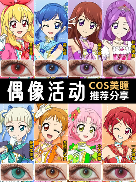 偶像活动 COS美瞳推荐
