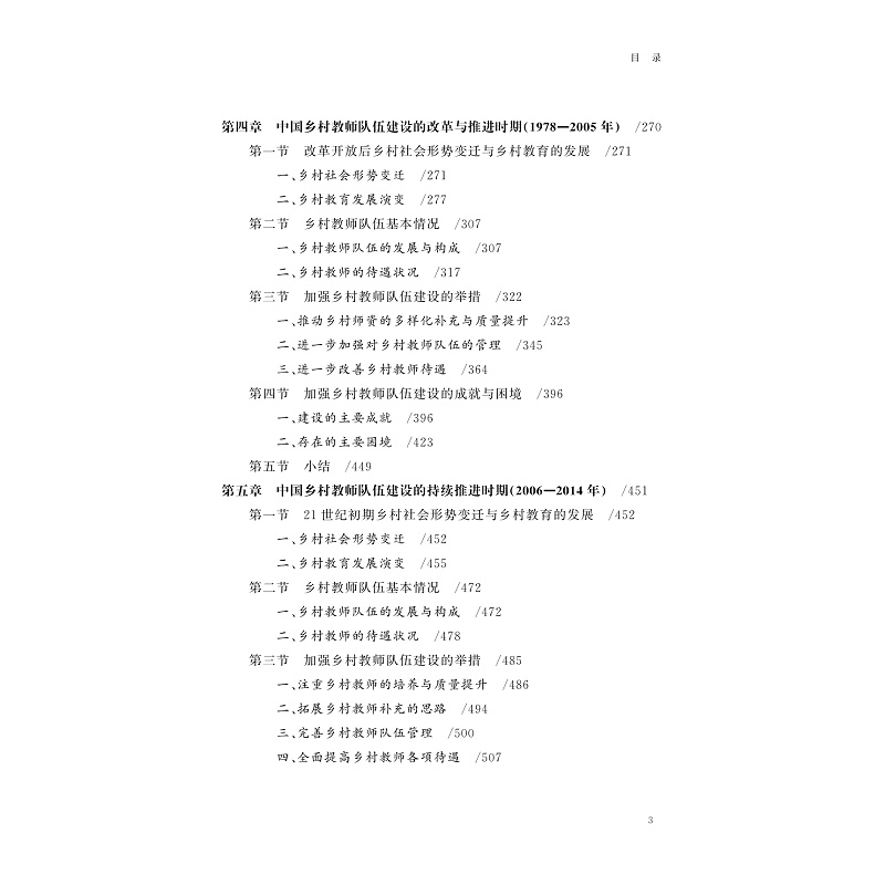 试读PDF-9787308261142(1-1)-强师_优教:乡村教师队伍建设的演进与基本经验研究_004.jpg