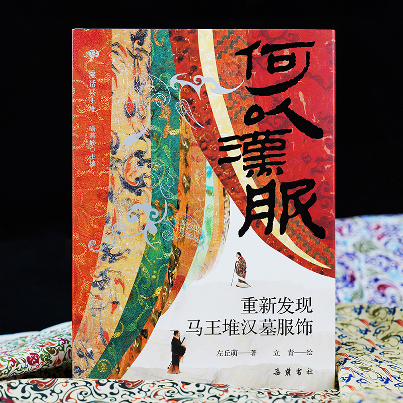 何以汉服：重新发现马王堆汉墓服饰