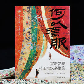 何以汉服：重新发现马王堆汉墓服饰