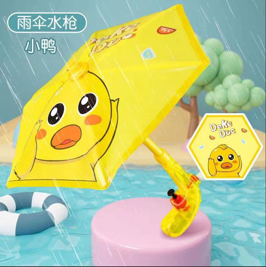 【19.9抢❗雨伞水冷】新款小黄鸭雨伞水枪，可撑开雨伞防御对方喷水，打开活塞快速装水，夏季亲子沙滩戏水玩具攻防卡通雨伞水枪摆摊六一礼物QQ 商品图4