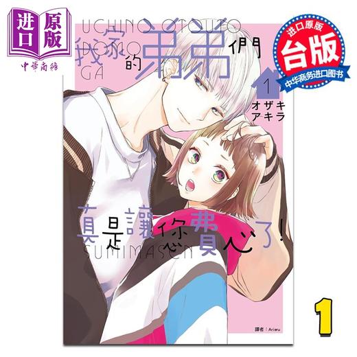 【中商原版】漫画 我家的弟弟们真是让您费心了 第1集 オザキアキラ 台版漫画书 尖端出版社 商品图0